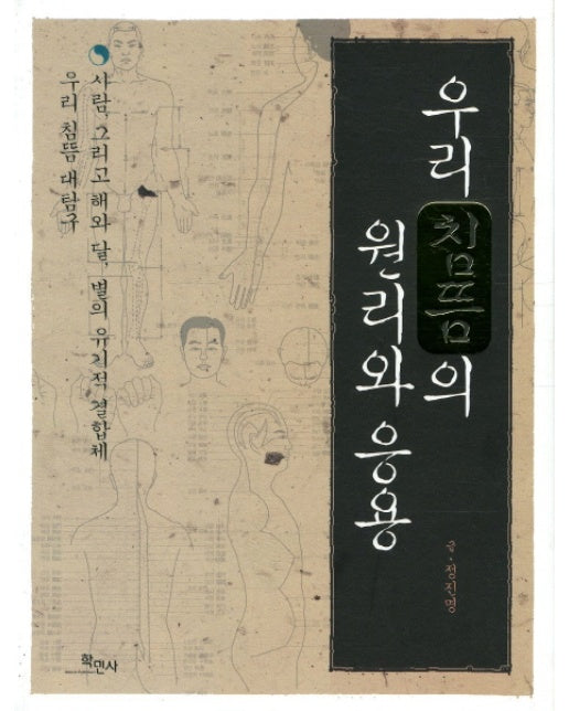 우리 침뜸의 원리와 응용