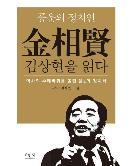 풍운의 정치인 김상현을 읽다 : 역사의 수레바퀴를 돌린 을의 정치학 (양장)