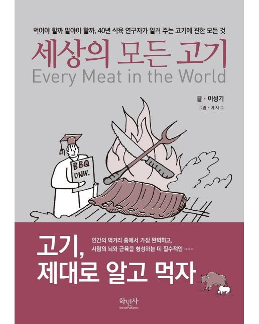 세상의 모든 고기 Every Meat in the World