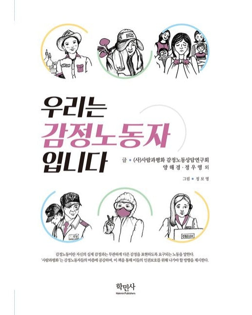 우리는 감정노동자 입니다