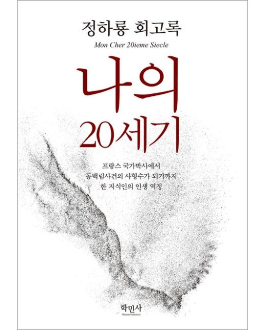 나의 20세기 (정하룡 회고록)