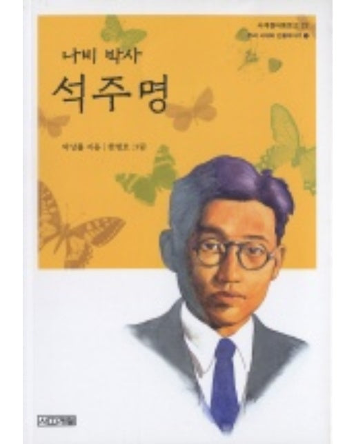 나비 박사 석주명