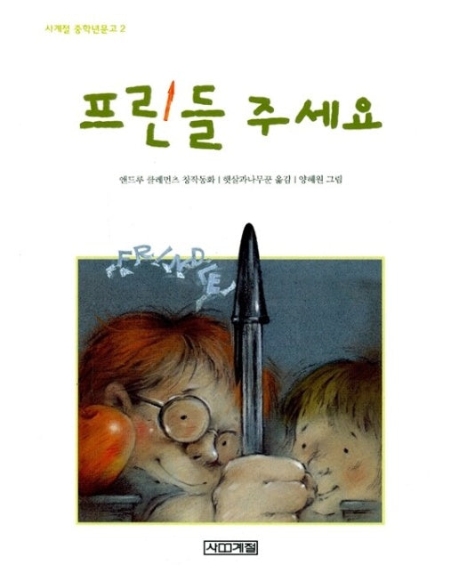 프린들 주세요 - 사계절 중학년문고 2