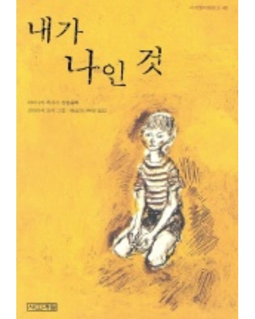 내가 나인 것(사계절아동문고 48)