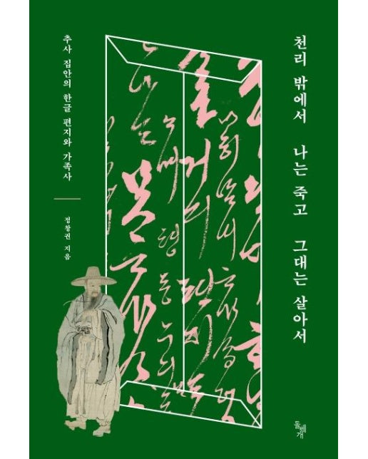 천리 밖에서 나는 죽고 그대는 살아서 : 추사 집안의 한글 편지와 가족사