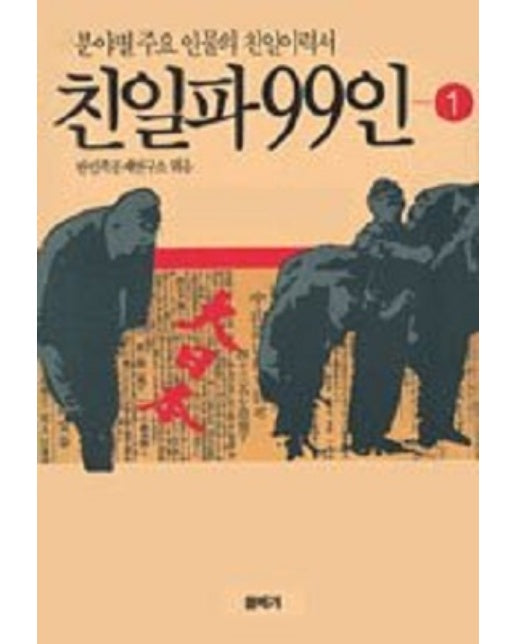 친일파 99인 1