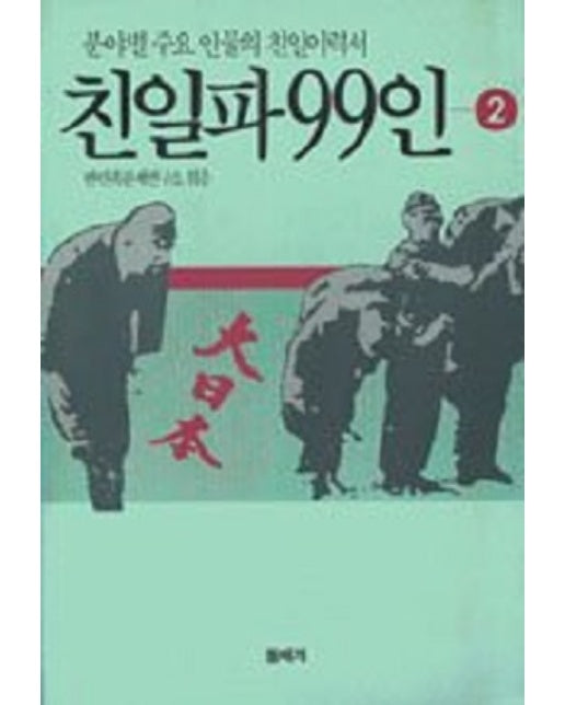 친일파 99인 2