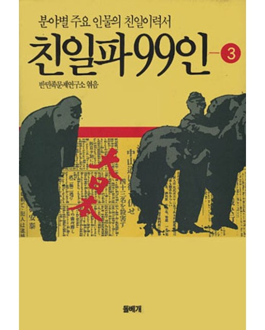 친일파 99인 3