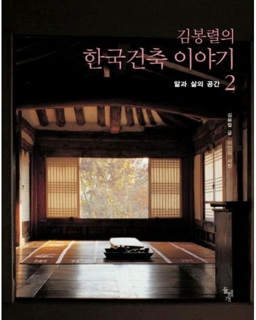 김봉렬의 한국건축 이야기 2