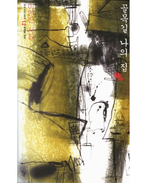 골목길 나의 집