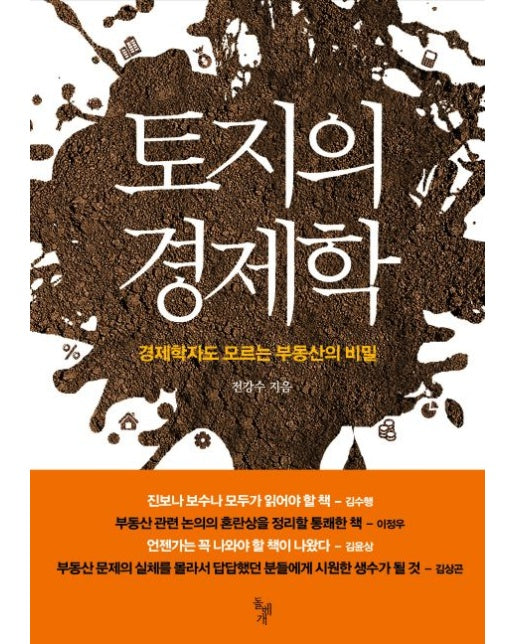 토지의 경제학 (경제학자도 모르는 부동산의 비밀)