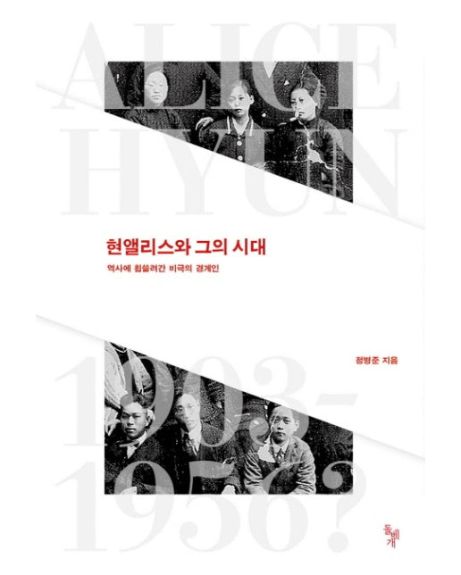 현앨리스와 그의 시대 역사에 휩쓸려간 비극의 경계인