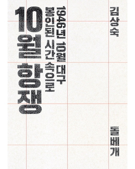 10월 항쟁 1946년 10월 대구, 봉인된 시간 속으로