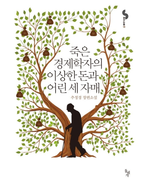 죽은 경제학자의 이상한 돈과 어린 세 자매 추정경 장편소설