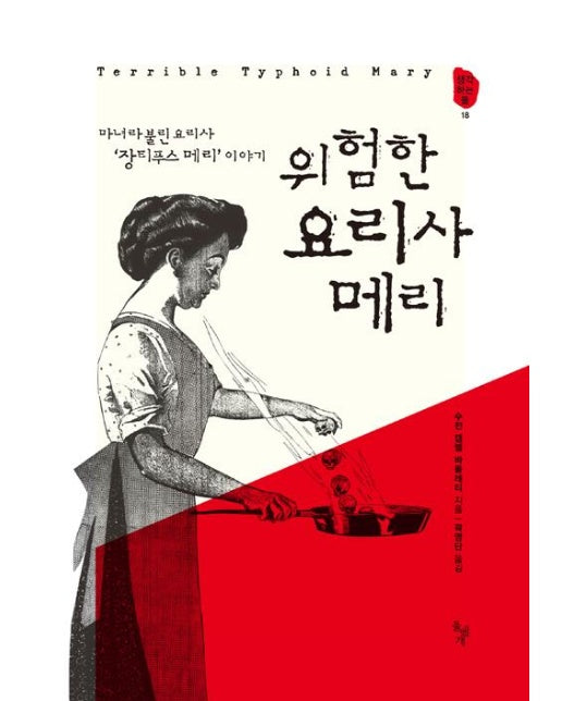 위험한 요리사 메리