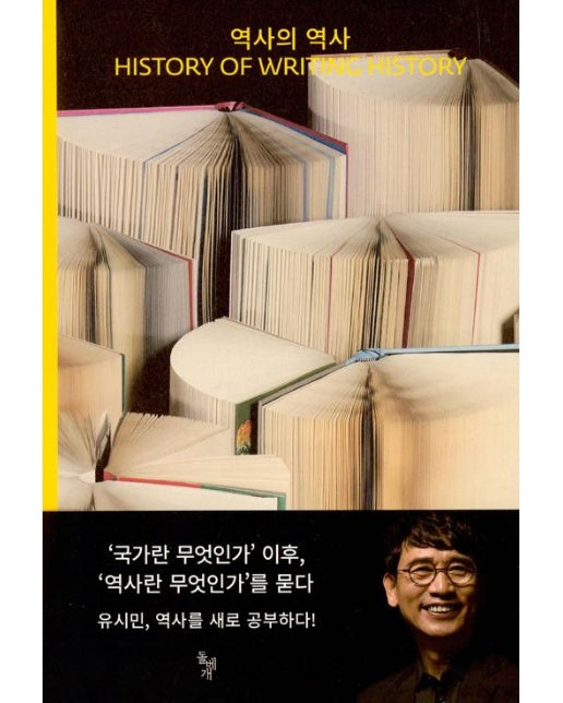 역사의 역사 History of Writing History