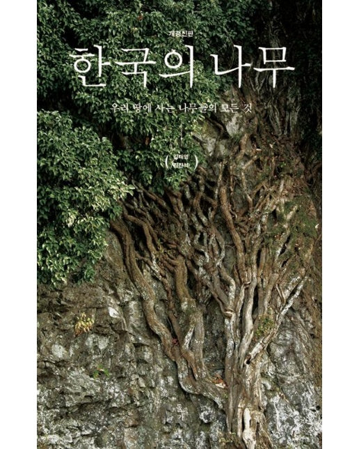 한국의 나무 (개정신판)