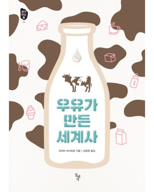 우유가 만든 세계사