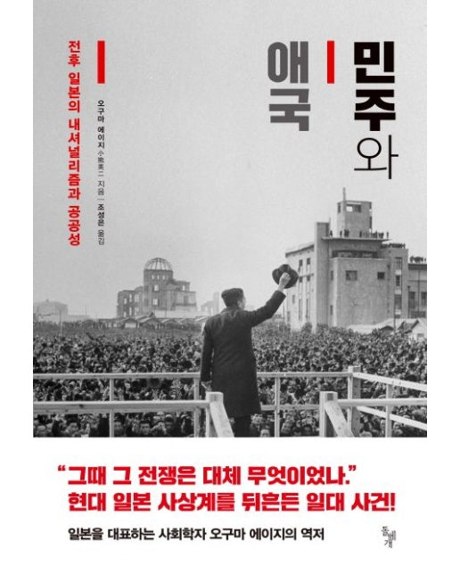 민주와 애국 (전후 일본의 내셔널리즘과 공공성 | 양장본 Hardcover)