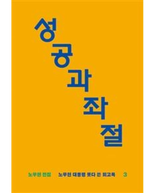 성공과 좌절(노무현 전집 3) (노무현 대통령 못다 쓴 회고록)