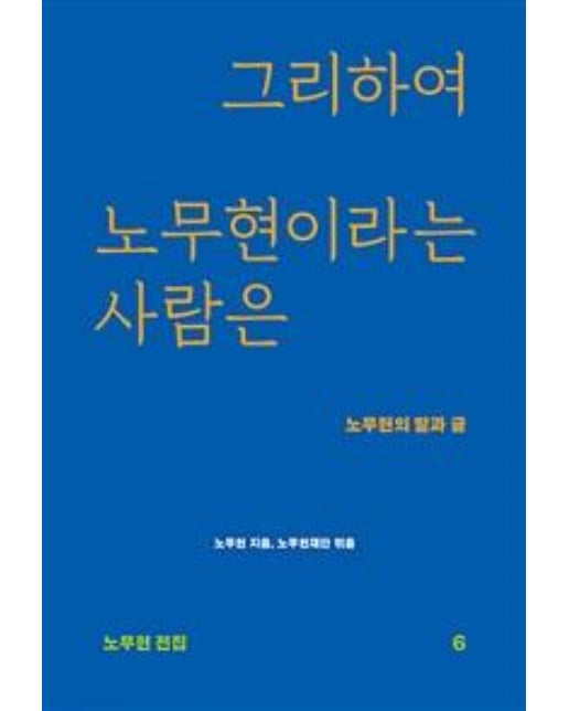 그리하여 노무현이라는 사람은 (노무현의 말과 글)