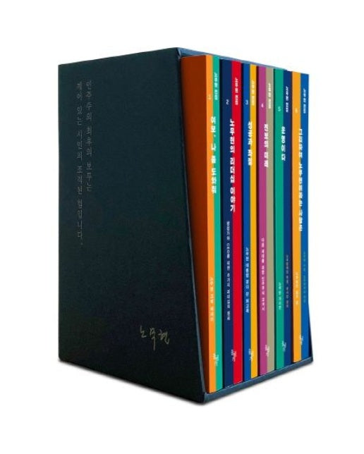 노무현 전집 (전 6권)