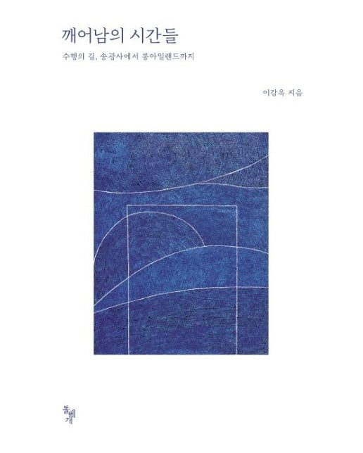 깨어남의 시간들 : 수행의 길, 송광사에서 롱아일랜드까지