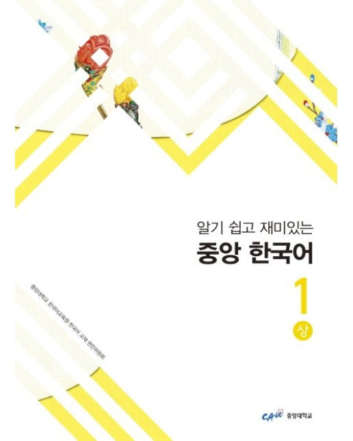 알기 쉽고 재미있는 중앙 한국어 1 - 상