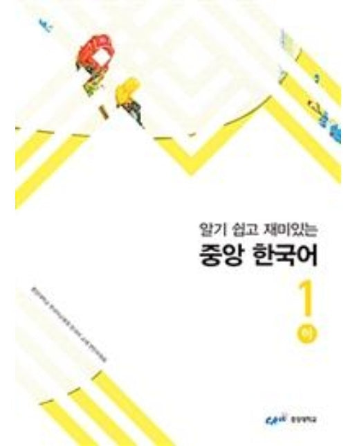 알기 쉽고 재미있는 중앙 한국어 1 - 하