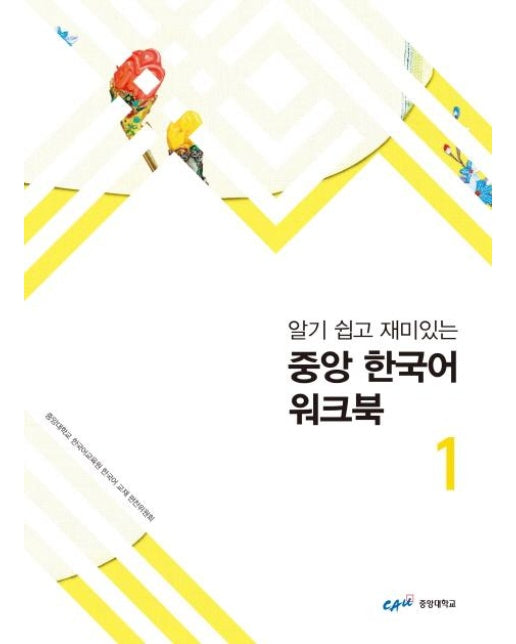 알기쉽고 재미있는 중앙 한국어 워크북 1