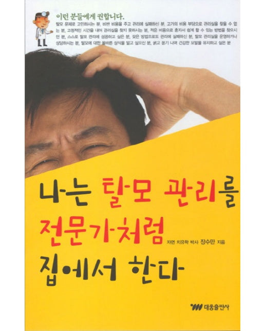 나는 탈모 관리를 전문가처럼 집에서 한다