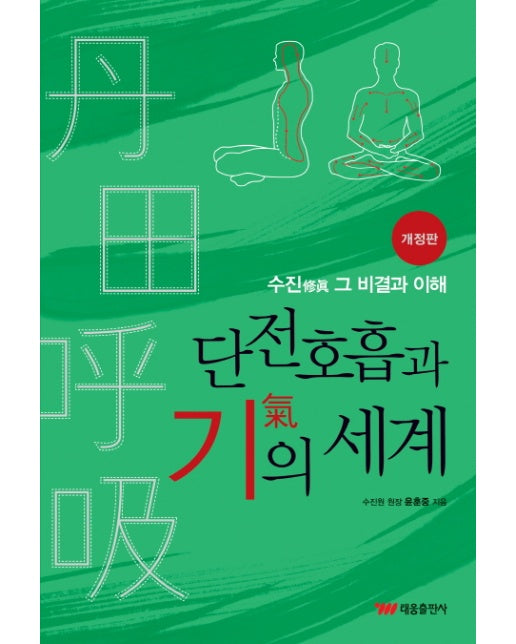 단전호흡과 기의 세계(개정판)