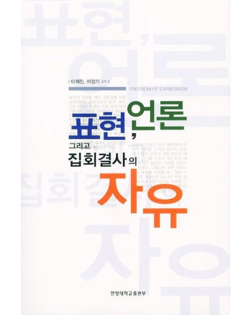 표현 언론 그리고 집회결사의 자유