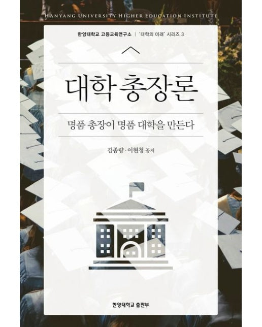 대학 총장론 (명품 총장이 명품 대학을 만든다)