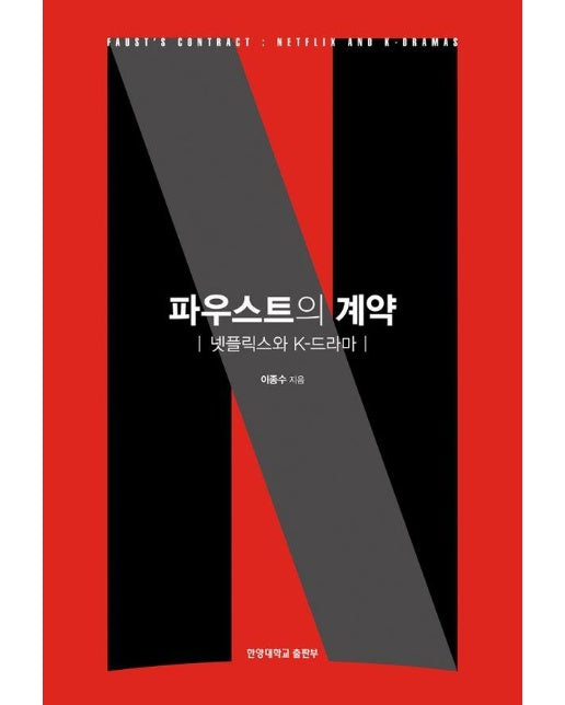 파우스트의 계약 : 넷플릭스와 K-드라마