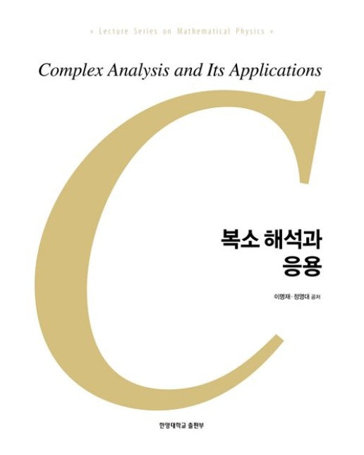 복소 해석과 응용