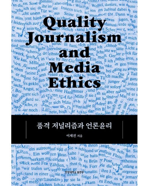 품격 저널리즘과 언론윤리