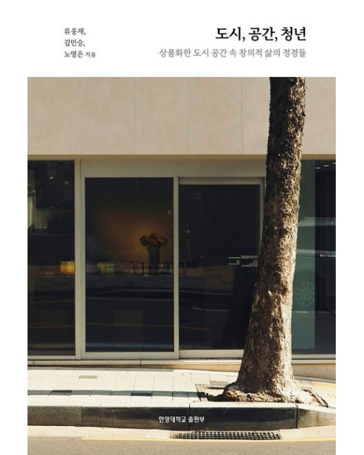 도시, 공간, 청년 (상품화된 도시 공간 속 창의적 삶의 정경들)