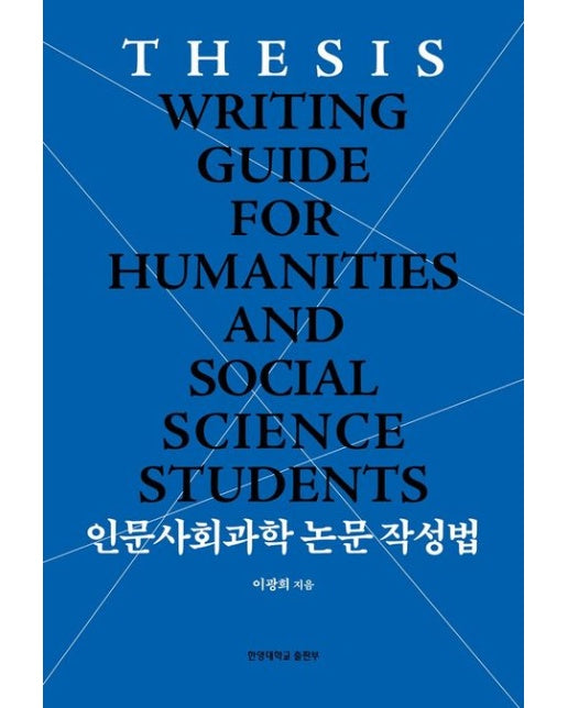 인문사회과학 논문 작성법