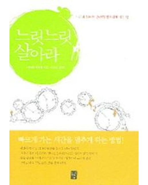 느릿느릿 살아라