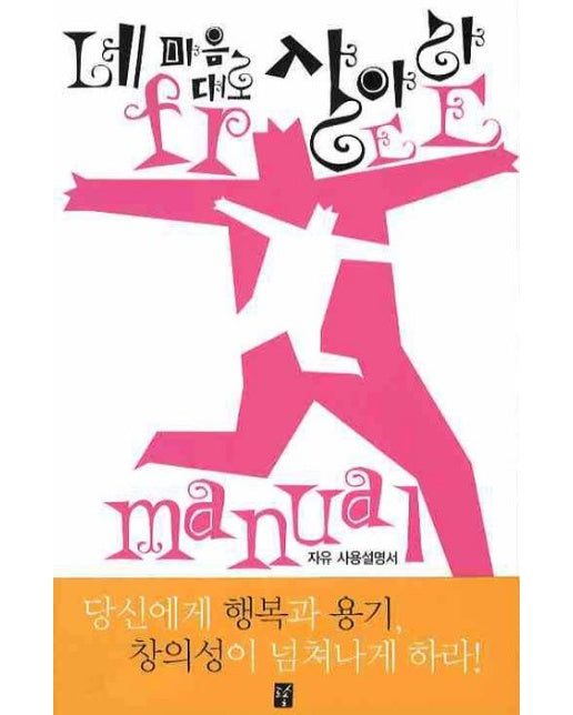 네 마음대로 살아라 (자유 사용설명서 | Paperback)
