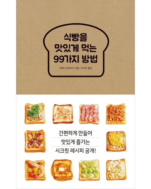 식빵을 맛있게 먹는 99가지 방법