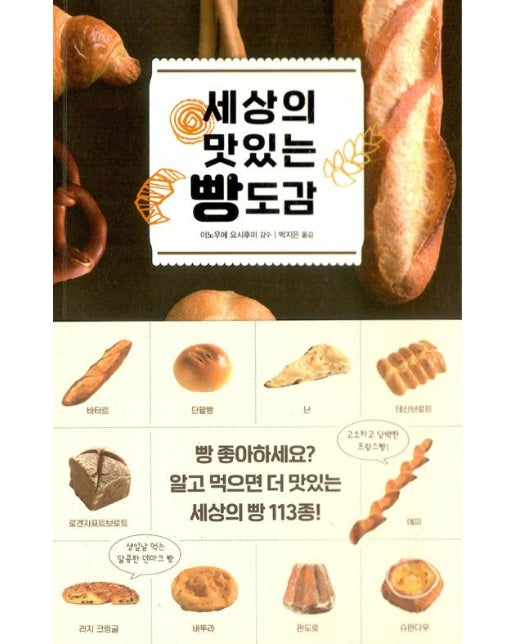 세상의 맛있는 빵 도감