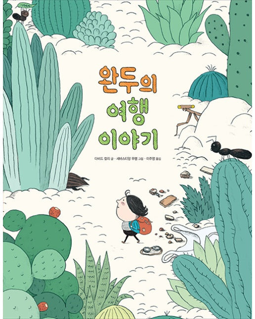 완두의 여행 이야기 (리커버, 양장)