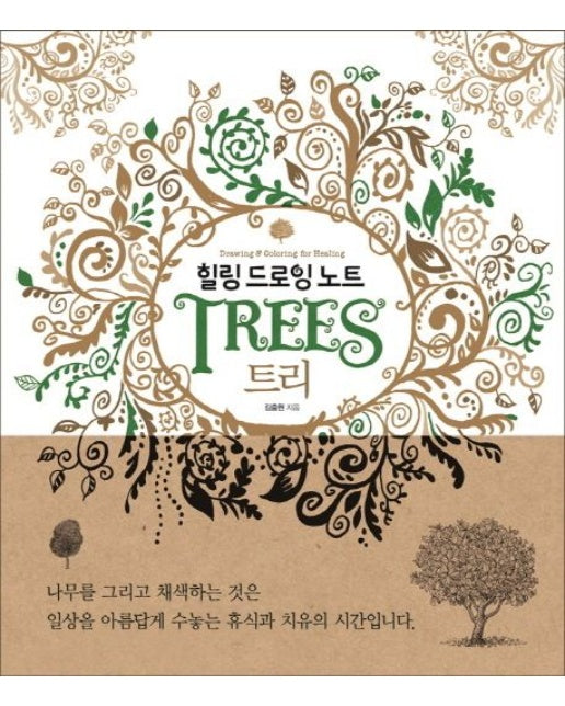 힐링 드로잉 노트: 트리 (드로잉 & 컬러링북)