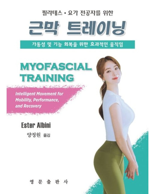 근막 트레이닝 (가동성 및 기능 회복을 위한 효과적인 움직임)