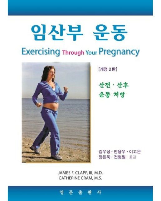 임산부 운동 (산전ㆍ산후 운동 처방 | 개정판 2 판)