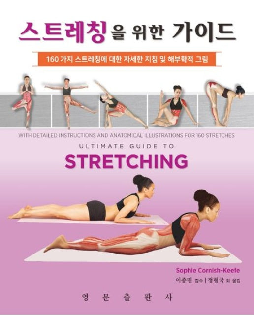 스트레칭을 위한 가이드 (160가지 스트레칭에 대한 자세한 지침 및 해부학적 그림)