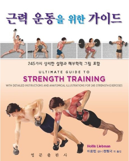 근력 운동을 위한 가이드 (245가지 상세한 설명과 해부학적 그림 포함)