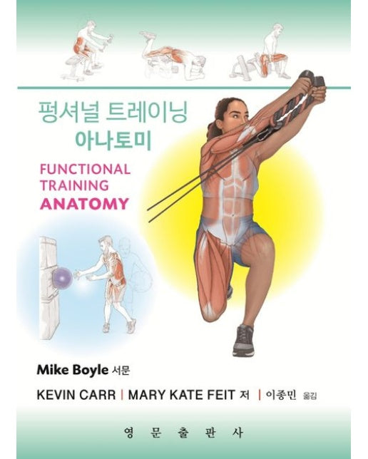 펑셔널 트레이닝 아나토미